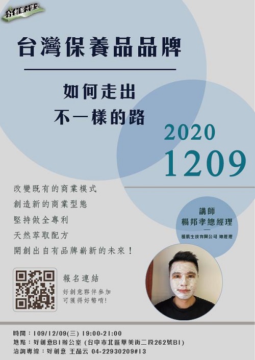 2020年12月份好創意大講堂-台灣保養品品牌,如何走出不一樣的路- 講師：植肌生技 楊邦孝 總經理