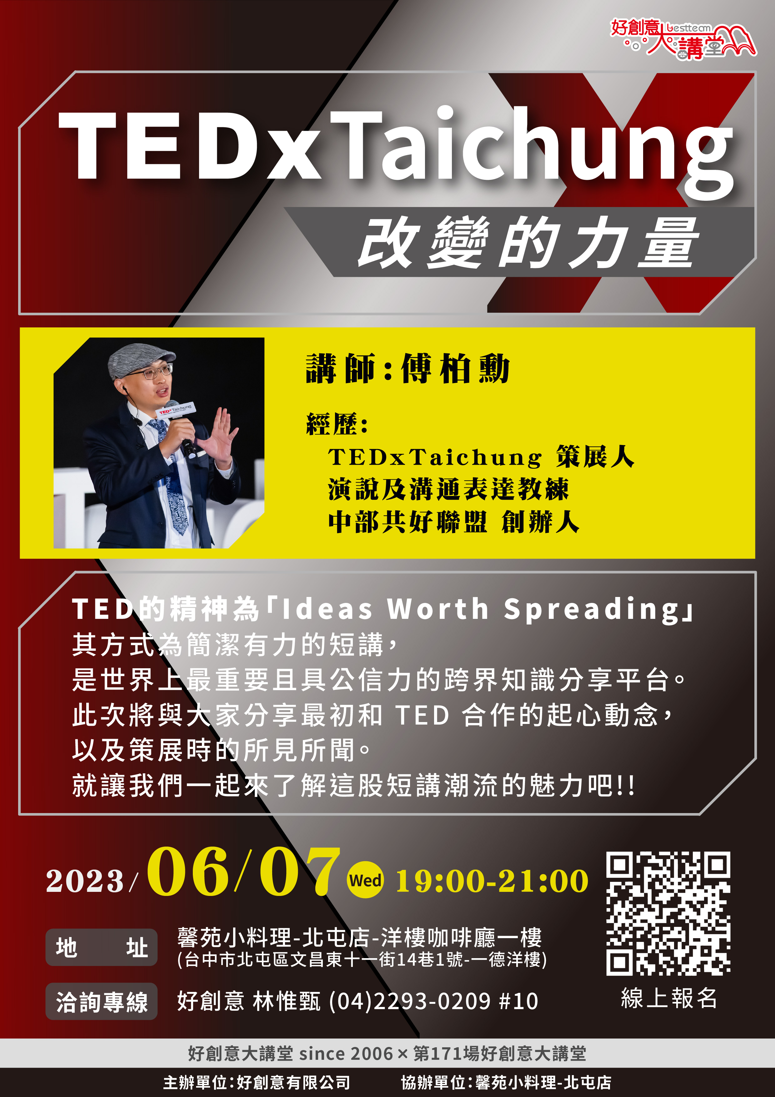 2023年6月份好創意大講堂  since2006 本場次為第171場  ¥  主題~ TEDxTaichung，改變的力量